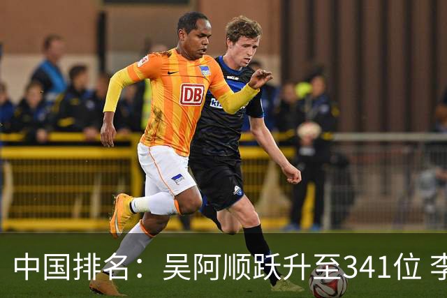 中国排名：吴阿顺跃升至341位 李昊桐彭博上升