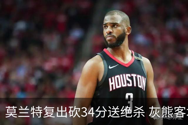 莫兰特复出砍34分送绝杀 灰熊客场2分险胜鹈鹕